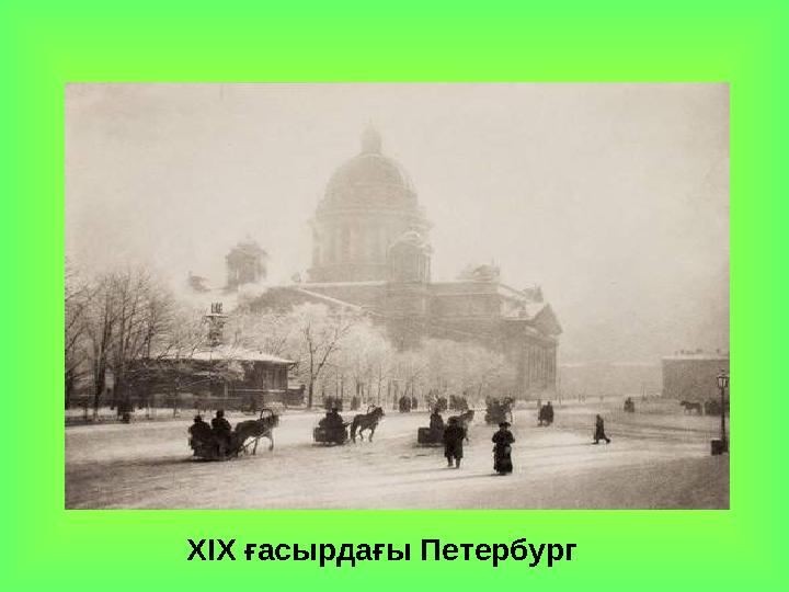 ХІХ ғасырдағы Петербург