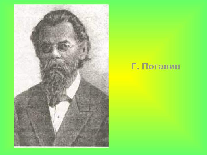 Г. Потанин