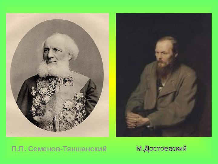 П.П. Семенов-Тяншанский М.ДостоевскийМ.Достоевский