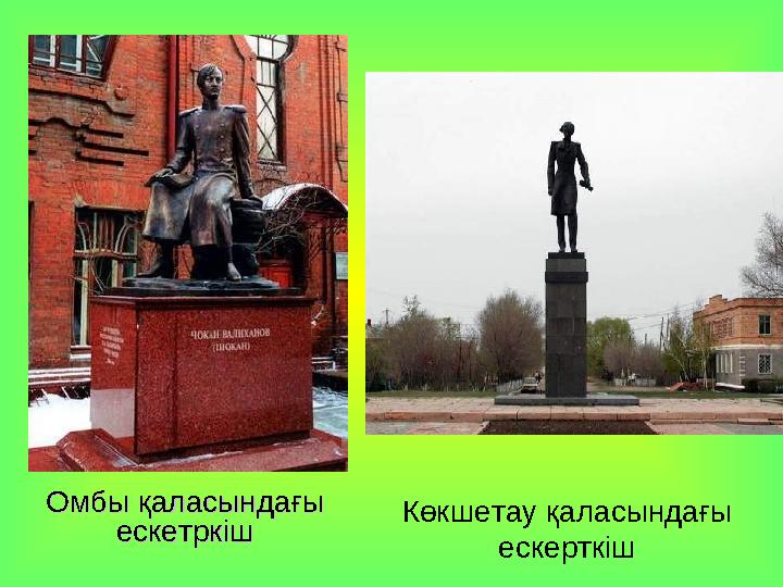 Көкшетау қаласындағы ескерткіш Омбы қаласындағы Омбы қаласындағы ескетркішескетркіш