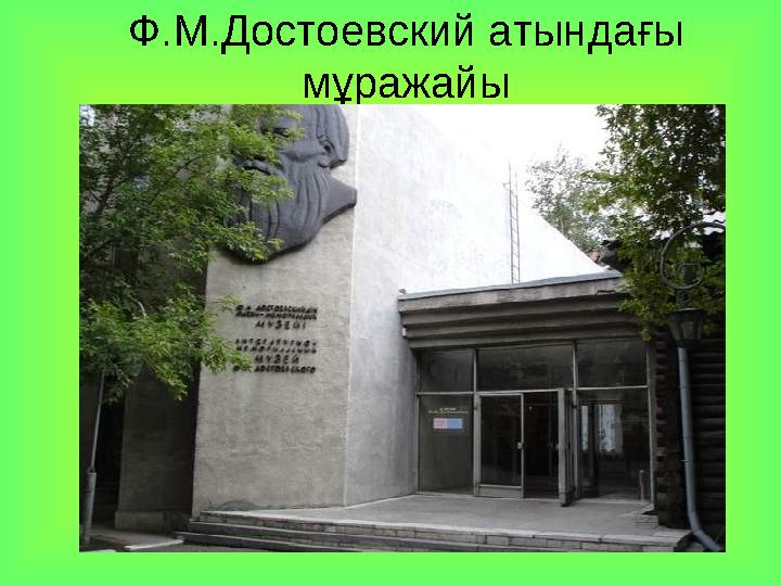 Ф.М.Достоевский атындағы мұражайы