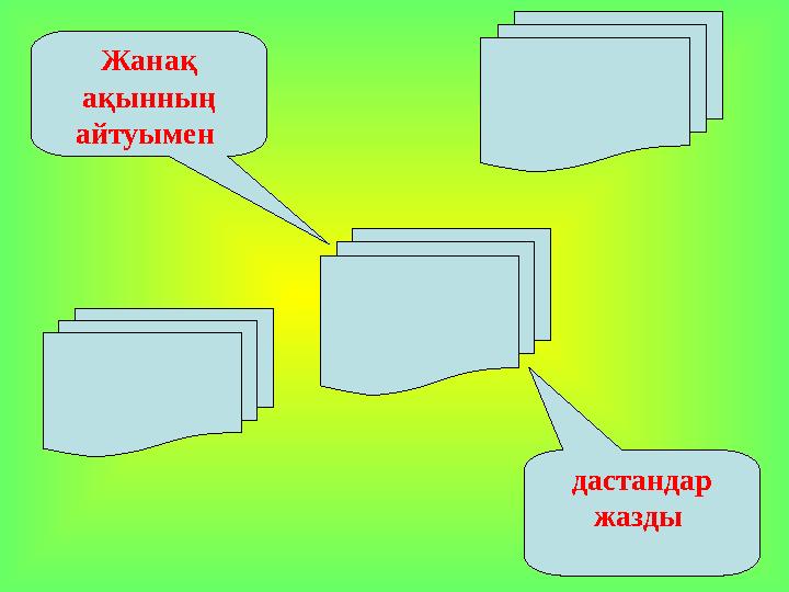 Жанақ ақынның айтуымен дастандар жазды