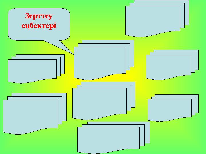 Зерттеу еңбектері