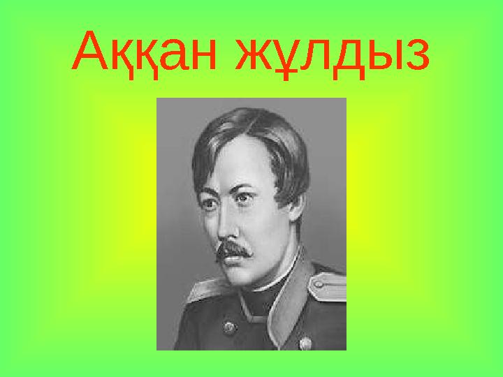 Аққан жұлдыз