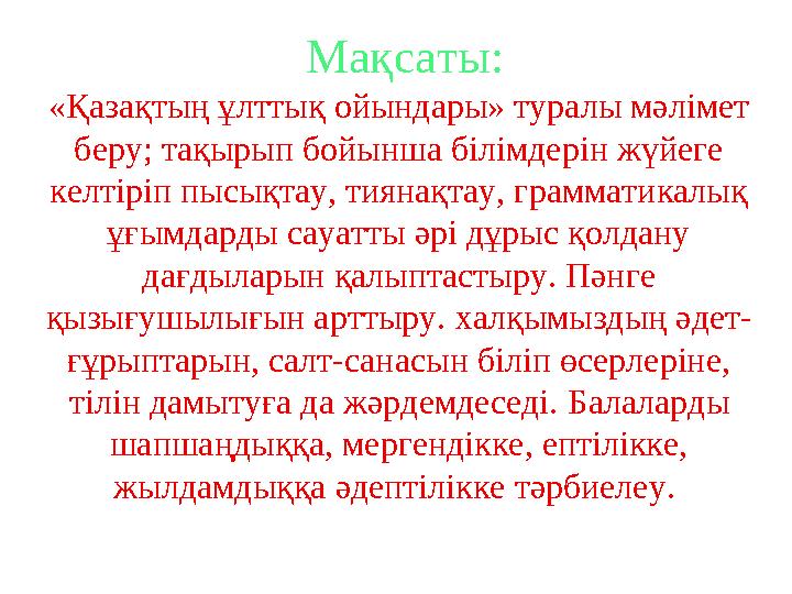 «Қазақтың ұлттық ойындары» туралы мәлімет беру; тақырып бойынша білімдерін жүйеге келтіріп пысықтау, тиянақтау, грамматикалық