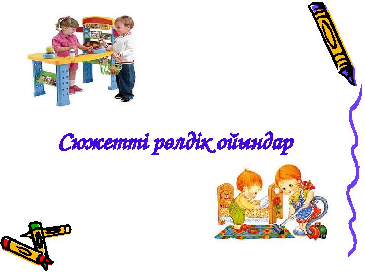Сюжетті рөлдік ойындар