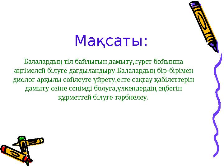 Балалардың тіл байлығын дамыту,сурет бойынша әңгімелей білуге дағдыландыру.Балалардың бір-бірімен диолог арқылы сөйлеуге үйр