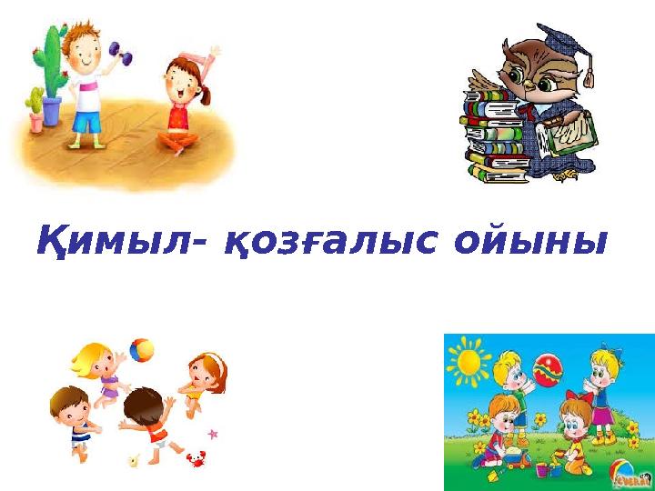 Қимыл- қозғалыс ойыны