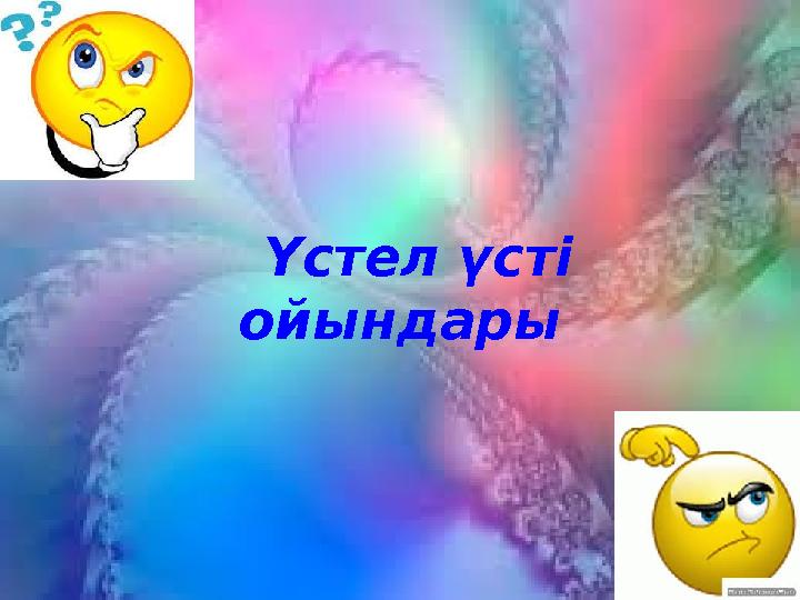 Үстел үсті ойындары