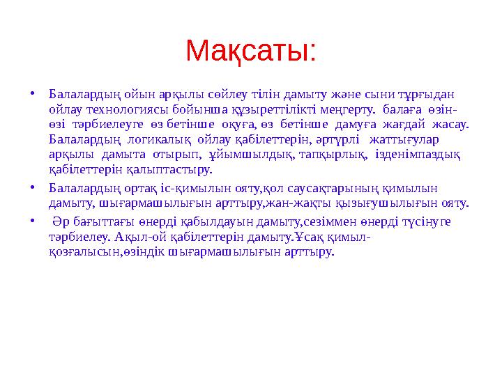 Мақсаты: •Балалардың ойын арқылы сөйлеу тілін дамыту және сыни тұрғыдан ойлау технологиясы бойынша құзыреттілікті меңгерту. ба