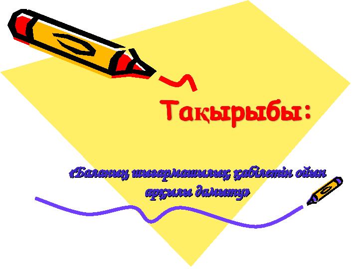 «Баланың шығармашылық қабілетін ойын «Баланың шығармашылық қабілетін ойын арқылы дамыту»арқылы дамыту»