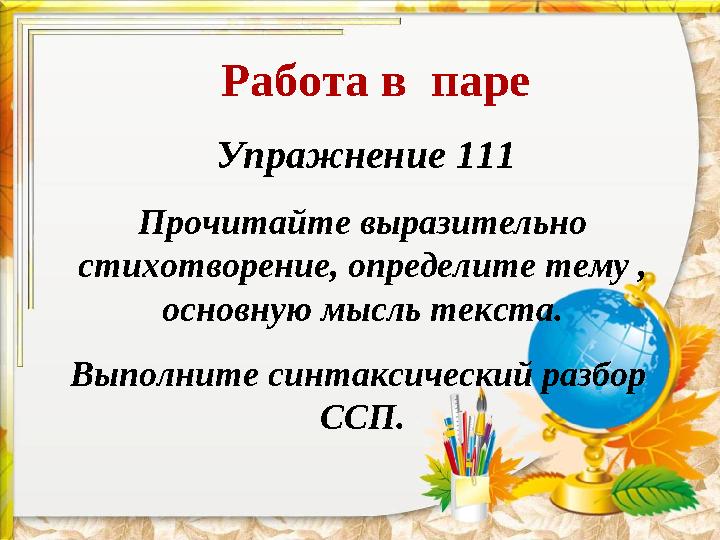 Работа в паре Упражнение 111 Прочитайте выразительно стихотворение, определите тему , основную мысль текста.