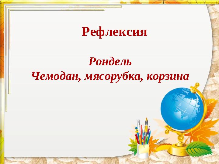 Рефлексия Рондель Чемодан, мясорубка, корзина