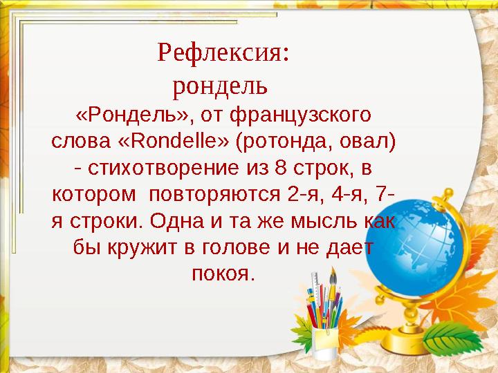 Рефлексия: рондель «Рондель», от французского слова «Rondelle» (ротонда, овал) - стихотворение из 8 строк, в котором повтор