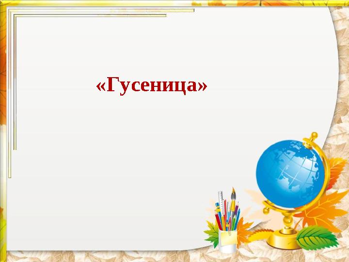 «Гусеница»