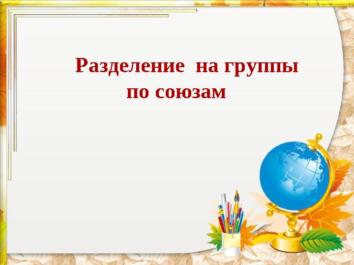 Разделение на группы по союзам