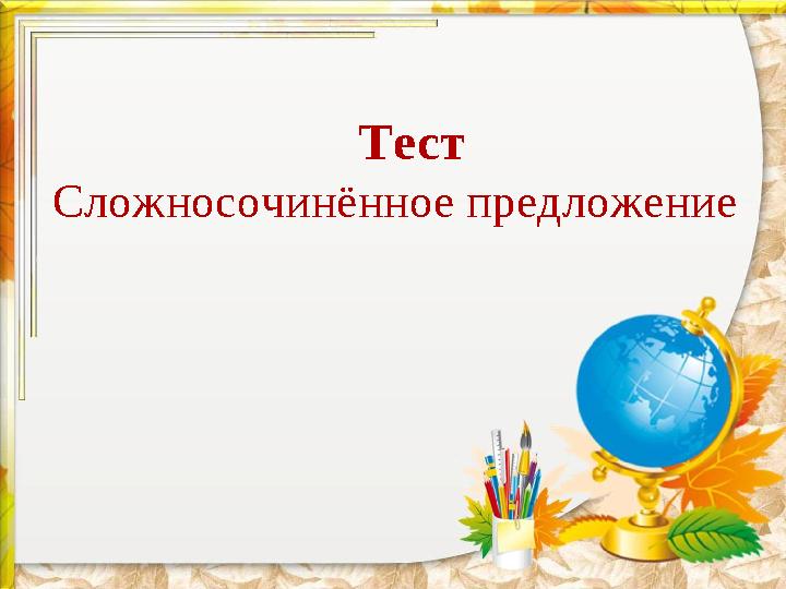 Тест Сложносочинённое предложение