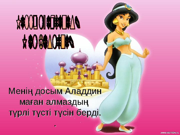 ММенің досыменің досым Аладдин Аладдин маған алмаздың маған алмаздың түрлі түсті түсін берді.түрлі түсті түсін берді. ..