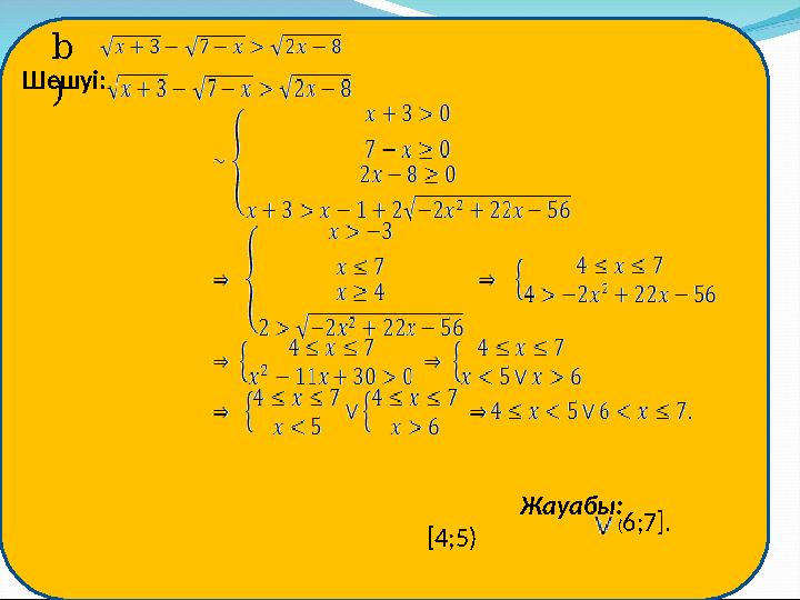 b ) Шешуі: Жауабы: [ 4;5 ) (