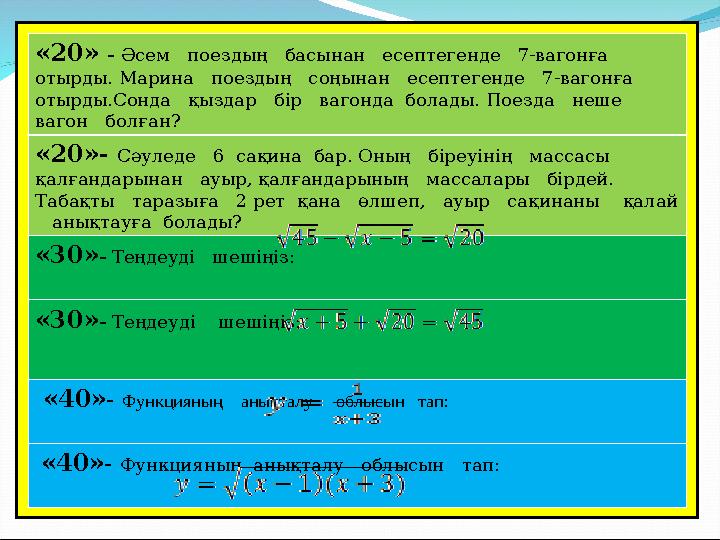 « 20» - Әсем поездың басынан есептегенде 7-вагонға отырды. Марина поездың соңынан есептегенде 7-вагонғ