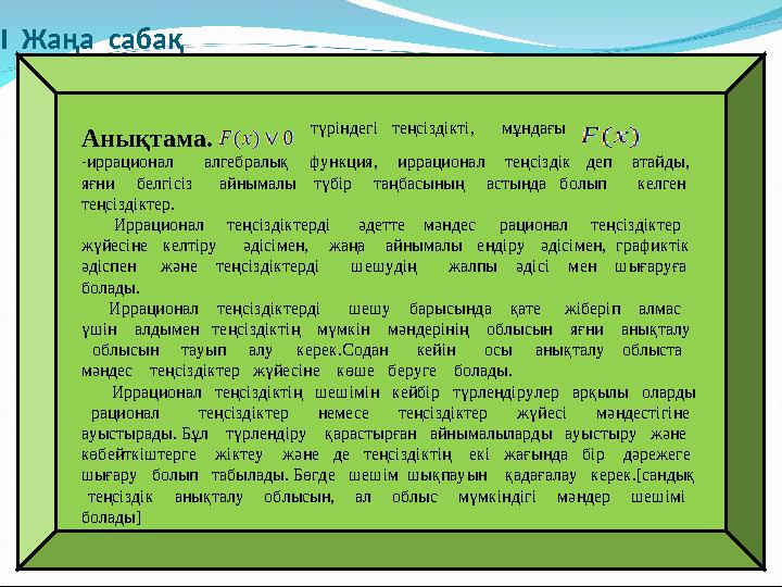 І Жаңа сабақ Анықтама. түріндегі теңсіздікті, мұндағы - иррационал алгебралық функция, иррацио