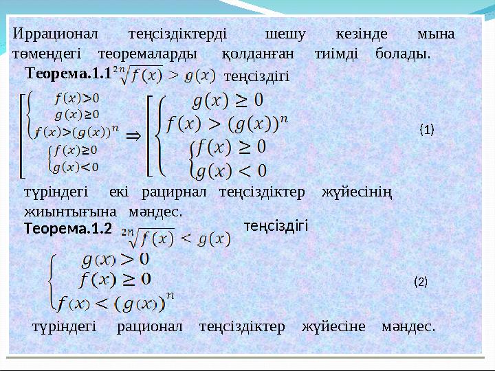 Иррационал теңсіздіктерді шешу кезінде мына төмендегі теоремаларды қолданған ти