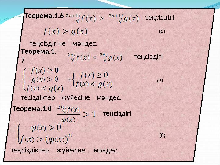 Теорема.1.6 теңсіздігі