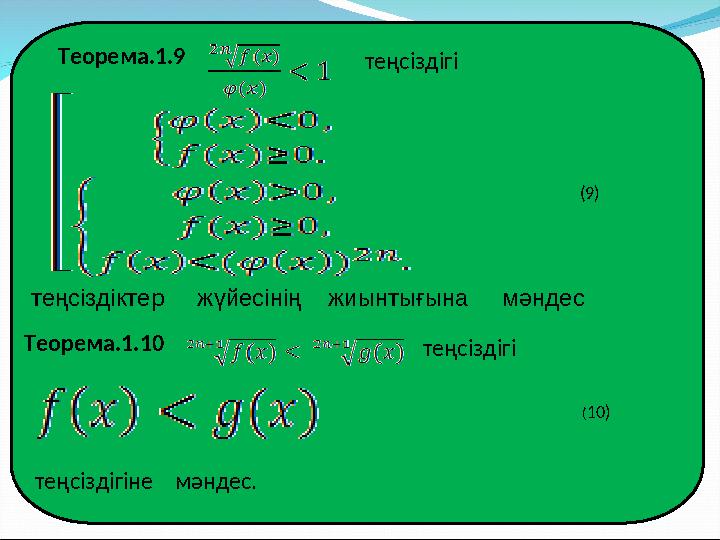 Теорема.1.9 теңсіздігі