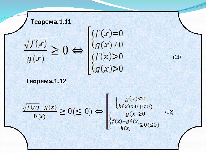 Теорема.1.11 (11) Теорема.1.12 (12)