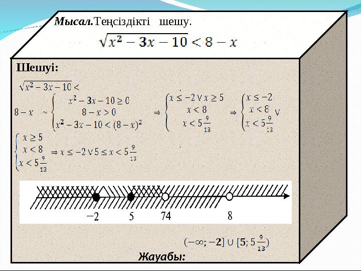 Мысал. Теңсіздікті шешу. . Шешуі: .