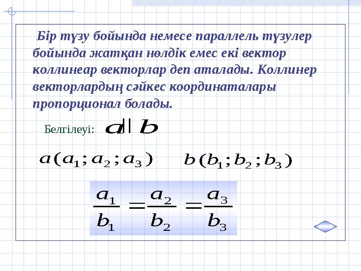 Бір түзу бойында немесе параллель түзулер бойында жатқан нөлдік емес екі вектор коллинеар векторлар деп аталады. Коллине