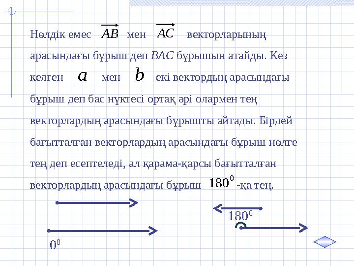 Нөлдік емес мен векторларының арасындағы бұрыш деп ВАС бұрышын атайды. Кез келген мен