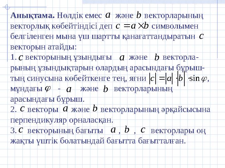 Анықтама. Нөлдік емес және векторларының векторлық көбейтіндісі деп символымен белгіленген мына үш