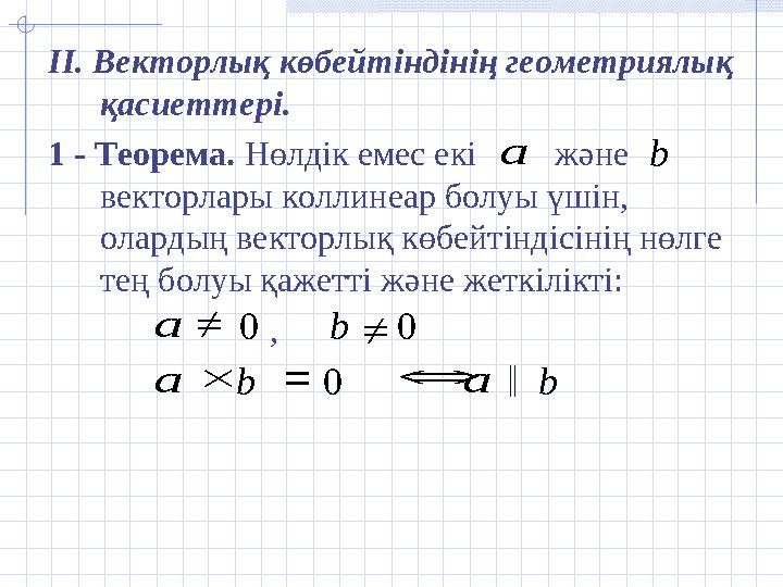 II. Векторлық көбейтіндінің геометриялық қасиеттері. 1 - Теорема. Нөлдік емес екі және векторлары коллинеар болуы үші