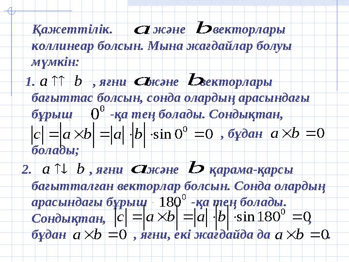 Қажеттілік. және векторлары коллинеар болсын. Мына жағдайлар болуы мүмкін: 1. , яғни