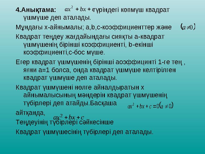 4.Анықтама: түріндегі көпмүш квадрат үшмүше деп аталады. Мұндағы х-айнымалы; а, b ,с-коэффициентте