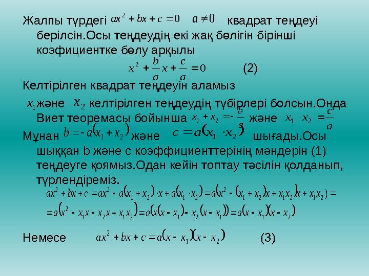 Жалпы түрдегі квадрат теңдеуі берілсін.Осы теңдеудің екі жақ бөлігін бірінші коэфициент