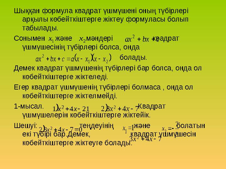 Шыққан формула квадрат үшмүшені оның түбірлері арқылы көбейткіштерге жіктеу формуласы болып табылады. Сонымен және