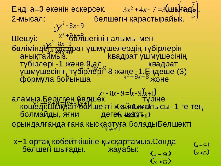 Енді a=3 екенін ескерсек, шығады. 2-мысал: бөлшегін қарастырайық. Шешуі: