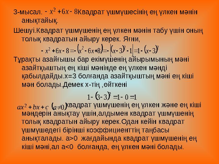 3-мысал. Квадрат үшмүшесінің ең үлкен мәнін анықтайық. Шешуі.Квадрат үшмүшенің ең үлкен мәнін табу үшін оны