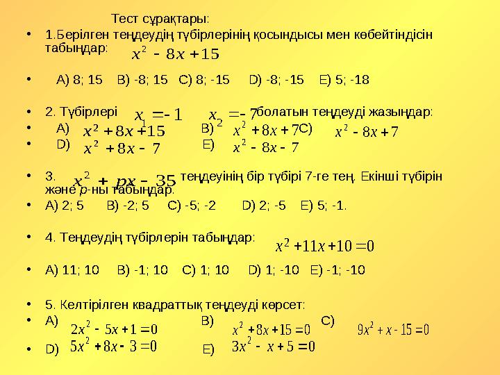 Тест сұрақтары: • 1.Берілген теңдеудің түбірлерінің қосындысы мен көбейтіндісін табыңдар: