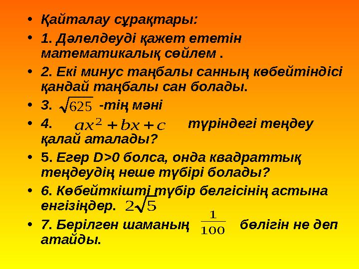 • Қайталау сұрақтары: • 1 . Дәлелдеуді қажет ететін математикалық сөйлем . • 2. Екі минус таңбалы санның көбейтіндісі қанда