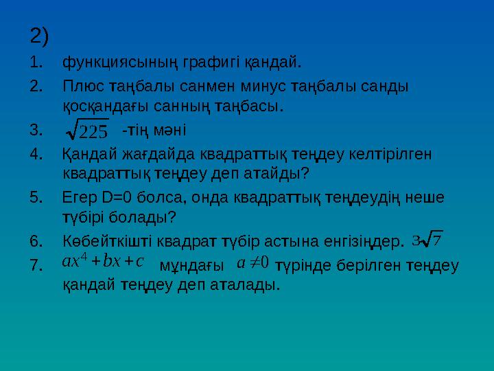 2) 1. функциясының графигі қандай. 2. Плюс таңбалы санмен минус таңбалы санды қосқандағы санның таңбасы. 3. -т