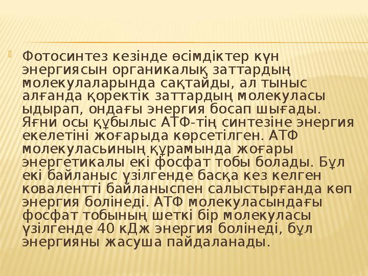 Фотосинтез кезiнде өсiмдiктер күн энергиясын органикалық заттардың молекулаларында сақтайды, ал тыныс алғанда қоректiк затта