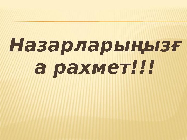 Назарларыңызғ а рахмет!!!