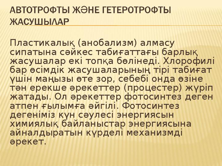 Пластикалық (анобализм) алмасу сипатына сәйкес табиғаттағы барлық жасушалар екі топқа бөлінеді. Хлорофилі бар өсімдік жасушал