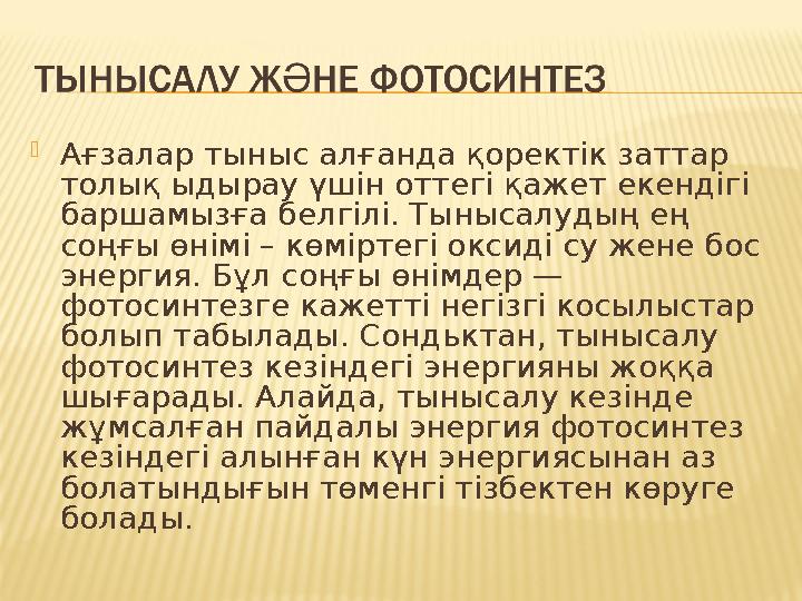 Ағзалар тыныс алғанда қоректік заттар толық ыдырау үшін оттегі қажет екендігі баршамызға белгілі. Тынысалудың ең соңғы өнімі