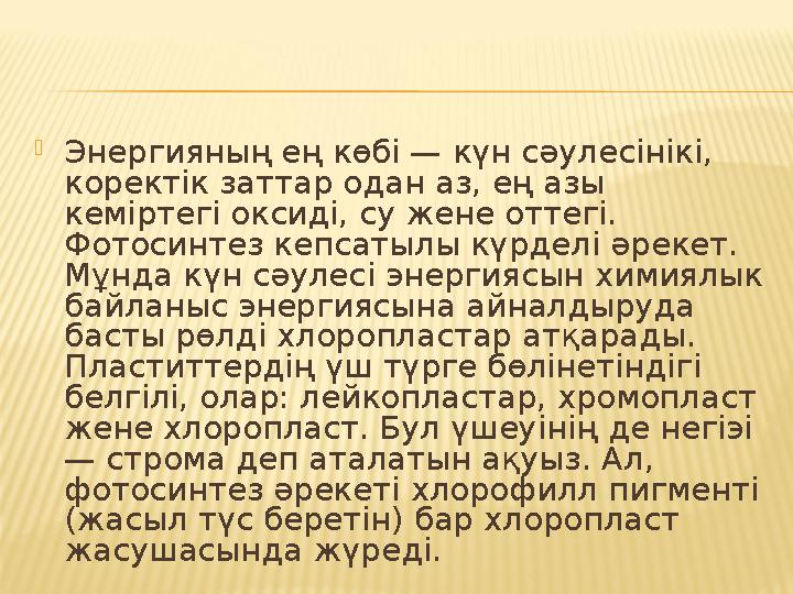 Энергияның ең көбi — күн сәулесiнiкi, коректiк заттар одан аз, ең азы кемiртегi оксидi, су жене оттегi. Фотосинтез кепсатылы