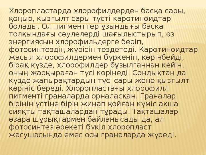 Хлоропластарда хлорофилдерден басқа сары, қоңыр, кызғылт сары түстi каротиноидтар болады. Ол пигменттер ұзындығы баска толқын