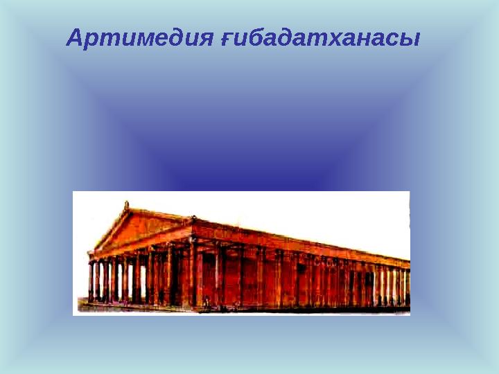 Артимедия ғибадатханасы